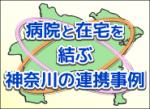病院と在宅を結ぶ神奈川の連携事例を紹介のサムネイル画像