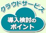 クラウドの導入と「自己責任」のサムネイル画像