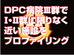 II群近接の15病院をプロファイリングのサムネイル画像