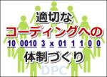 入院医事全員でDPCコーディングを担当のサムネイル画像