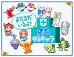 まだまだいるよ！病院ゆるキャラのサムネイル画像