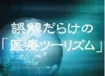 「メディカルツーリズム」とは何なのか？のサムネイル画像