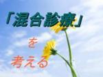 「混合診療」を考える（3）のサムネイル画像