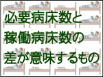必要病床数と稼働病床数の差が意味するもののサムネイル画像