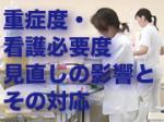 重症度・看護必要度見直しの影響とその対応のサムネイル画像