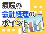 病院の税務調査はここが狙われるのサムネイル画像