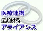 自院・転院先共にメリット生む連携体制をのサムネイル画像