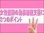 出産を理由に常勤諦めさせない！のサムネイル画像