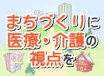 病院中心にさまざまな小規模施設を展開のサムネイル画像
