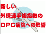 新しい外保連手術指数のDPC病院への影響のサムネイル画像