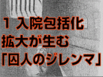 1入院包括化拡大が生む「囚人のジレンマ」のサムネイル画像