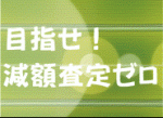 目指せ！　減額査定ゼロ（4）のサムネイル画像