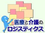病院の物流にゴールドスタンダードはあるかのサムネイル画像