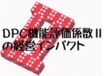 DPC機能評価係数Ⅱの経営インパクトのサムネイル画像