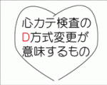 心カテ検査のD方式変更が意味するもののサムネイル画像