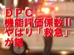 DPC機能評価係数Ⅱ、やはり「救急」が鍵のサムネイル画像