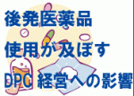 後発医薬品使用が及ぼすDPC経営への影響のサムネイル画像