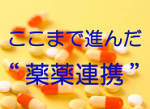 患者観察を通して、副作用を早期検出!!のサムネイル画像