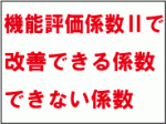 評価係数Ⅱで改善できる係数、できない係数のサムネイル画像