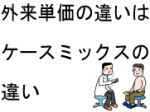 外来単価の違いはケースミックスの違いのサムネイル画像