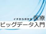 ビッグデータに潜む“危険”のサムネイル画像