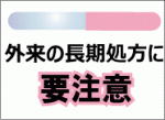 外来の長期処方に要注意のサムネイル画像