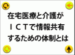 在宅の情報共有に必要な体制・組織を整理のサムネイル画像