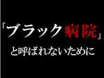 医療の労働環境はブラックかのサムネイル画像