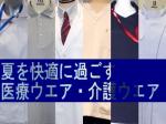 夏を快適に過ごす医療ウエア・介護ウエアのサムネイル画像