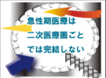 急性期医療は二次医療圏ごとでは完結しないのサムネイル画像
