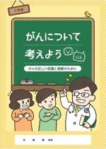 名古屋市、小中学生向けがんの教材作成のサムネイル画像