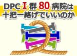 DPCⅠ群80病院は十把一絡げでいいのかのサムネイル画像