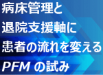 病床管理と退院支援軸に患者の流れを変えるのサムネイル画像