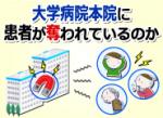 大学病院本院に患者が奪われているのかのサムネイル画像