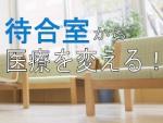 待合室の持つ可能性を考えてみようのサムネイル画像