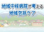 7対1と10対1混在で最適な急性期病床をのサムネイル画像