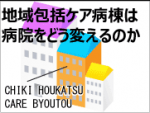身の丈（機能と経営）と地域ニーズの考慮をのサムネイル画像
