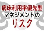 病床利用率優先型マネジメントのリスクのサムネイル画像