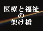 おうちに帰るための退院時カンファレンスのサムネイル画像