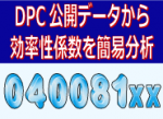 DPC公開データから効率性係数を簡易分析のサムネイル画像