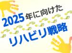 リハの機能分化と「技術経営」統括者の育成のサムネイル画像