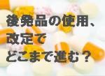 対応は二極分化、数量の出る低薬価品が増加のサムネイル画像