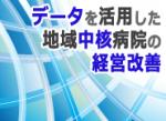3本柱で再構築進めた多摩北部医療センターのサムネイル画像