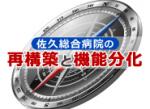 高度急性期と地域密着型に機能を分割のサムネイル画像