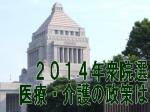 14年衆院選、医療・介護の政策はのサムネイル画像