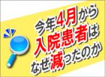 今年4月から入院患者はなぜ減ったのかのサムネイル画像