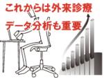これからは外来診療データ分析も重要のサムネイル画像