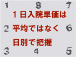 1日入院単価は平均ではなく日別で把握のサムネイル画像
