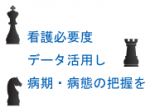 看護必要度データ活用し病期・病態の把握をのサムネイル画像