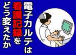 電子カルテは看護記録をどう変えたかのサムネイル画像